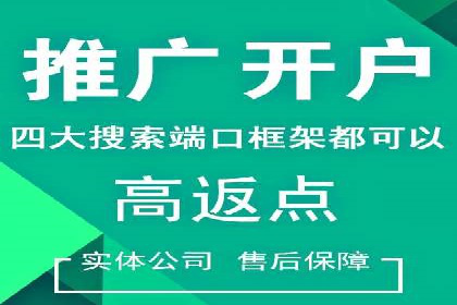 竞价推广开户费用透明化，看这些企业如何操作